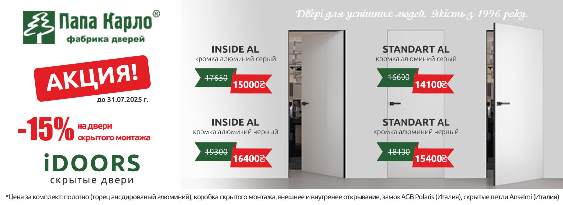 Акция на скрытые двери iDoors