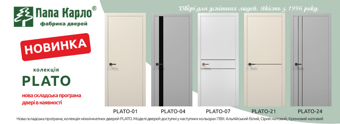 Двері в наявності! Колекція PLATO