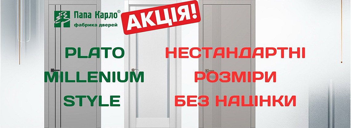 АКЦІЯ! Нестандартні розміри без націнки!