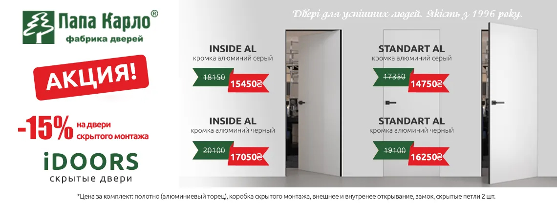 Акция на скрытые двери iDoors