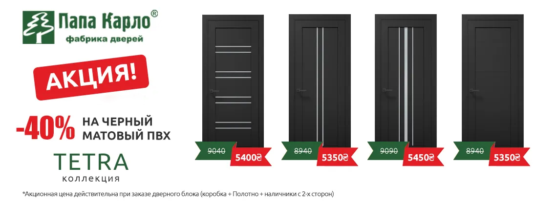 Акция -40% на черные двери коллекции TETRA