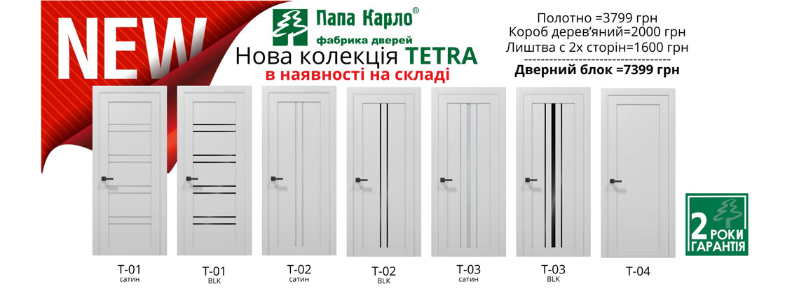 Новая коллекция TETRA